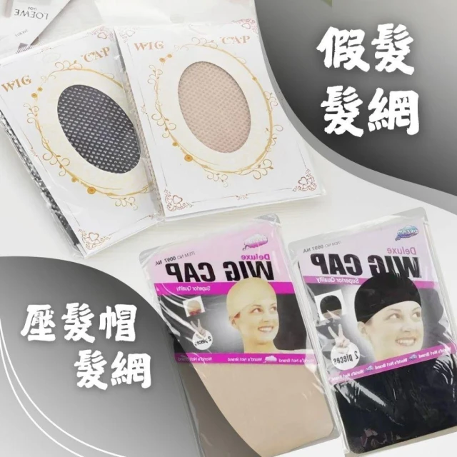髮網 假髮專用 透氣 網狀 兩頭通髮網 髮套 假髮配件 佩戴假髮 壓髮帽
