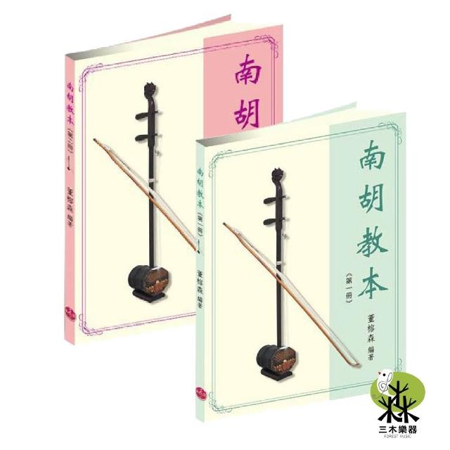 全新《南胡教本》第一冊/ 第二冊樂韻二胡教本董榕森著二胡教材二胡基礎