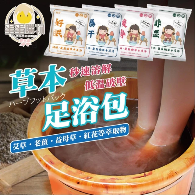 【蛋蛋購物】草本足湯 泡腳包 艾草泡腳包 足浴包 泡腳中藥 泡腳包 足浴藥包 泡腳藥包 草本泡腳包 足浴 草本足湯 泡腳