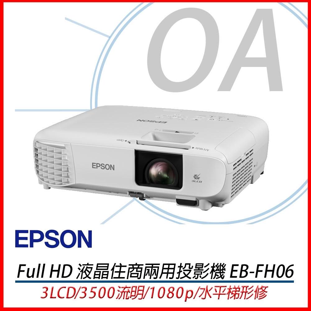 【EPSON】EPSON EB-FH06 高亮彩 商用 投影機 3500流明 3LCD