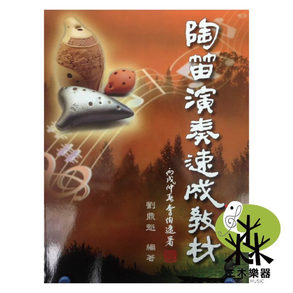 《陶笛演奏速成教材 1》陶笛譜 陶笛教材 流行歌曲 樂譜 兒歌 歌謠 陶笛 送別 萍聚 牽手 卓著