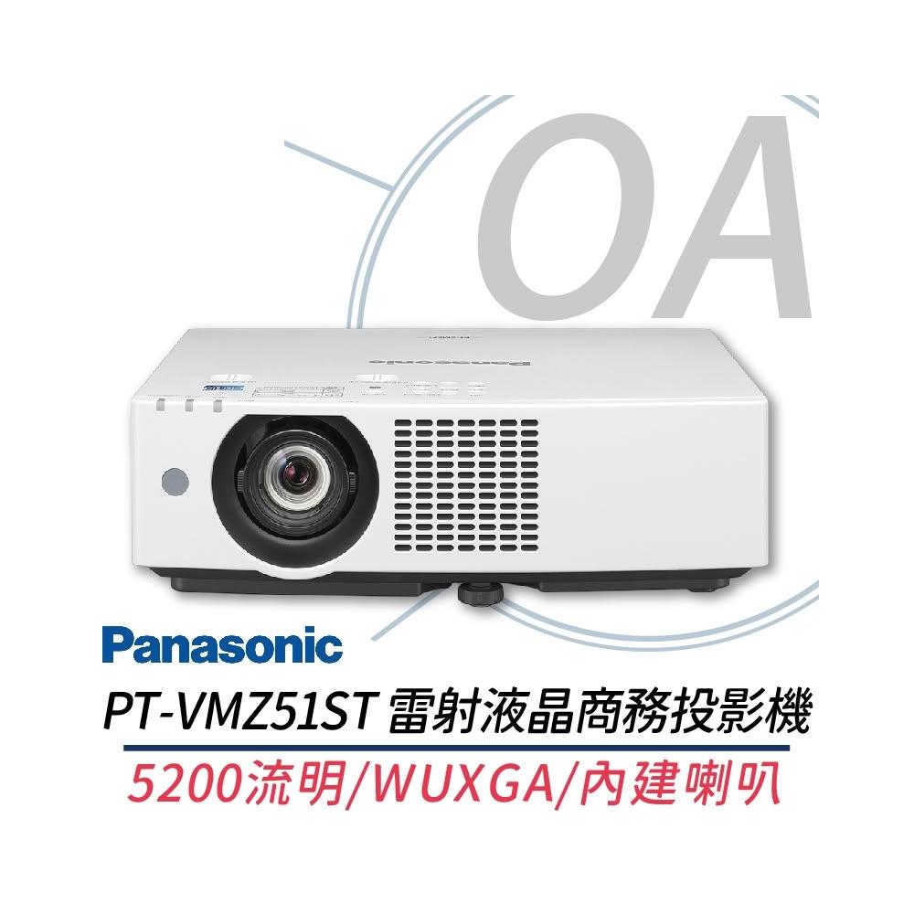 【Panasonic 國際牌】Panasonic國際牌 PT-VMZ51ST 雷射液晶 商務 投影機 5200流明 WUXGA另售 PT-LB426T