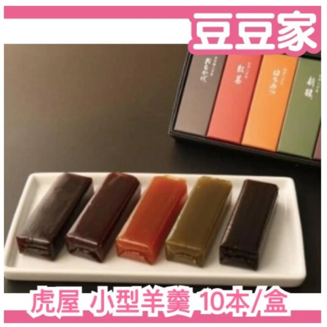 🌟預購🌟虎屋羊羹禮盒 50gx10入/盒(日本老舖 皇室御用 日式點心 日式菓子)
