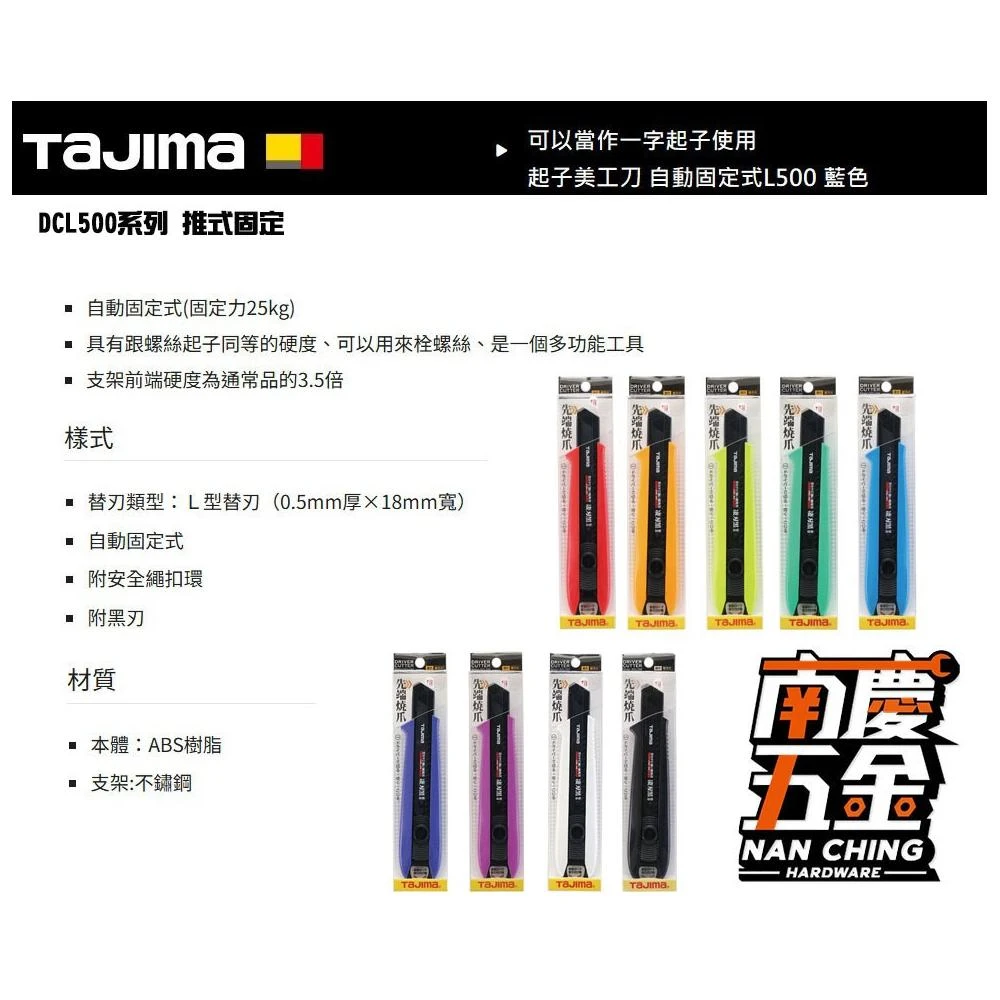 【Tajima 田島】南慶五金含稅田島TAJIMA起子美工刀-自動/螺旋固定系列 DCL500,DCL501系列 白紅紫黑綠橘藍,藍紫,草綠