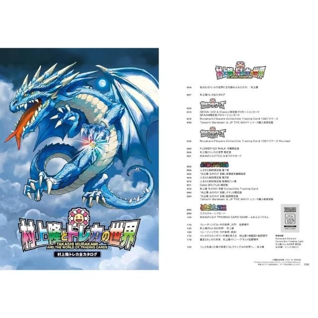 村上隆與集換式卡牌的世界《村上隆とトレカの世界》附：限定卡包(40種