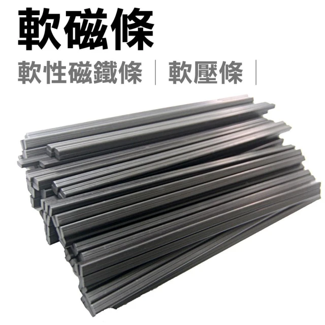 【WTB-週邊商品】軟磁條  軟壓條/軟性磁鐵條/軟磁條/磁鐵壓條/條狀磁鐵/磁鐵條/軟磁磁條/長條型磁鐵