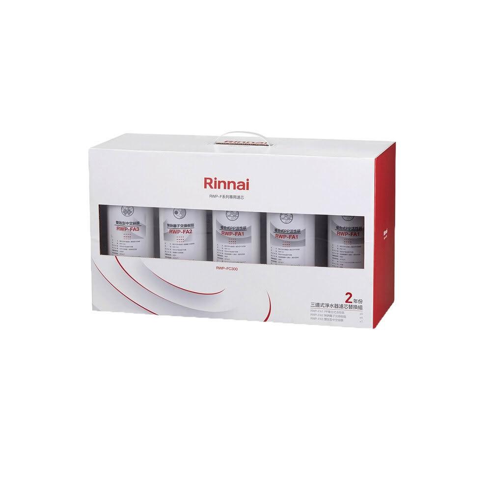【林內】RWP-FC300 三道式淨水器濾芯替換組二年份 適用 RWP-F300