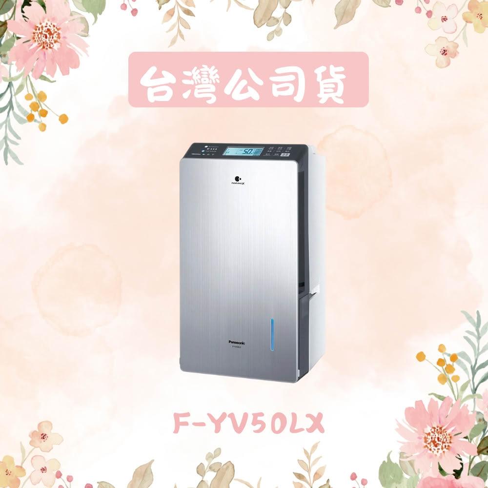 【Panasonic 國際牌】國際牌 25公升變頻高效型除濕機 F-YV50LX