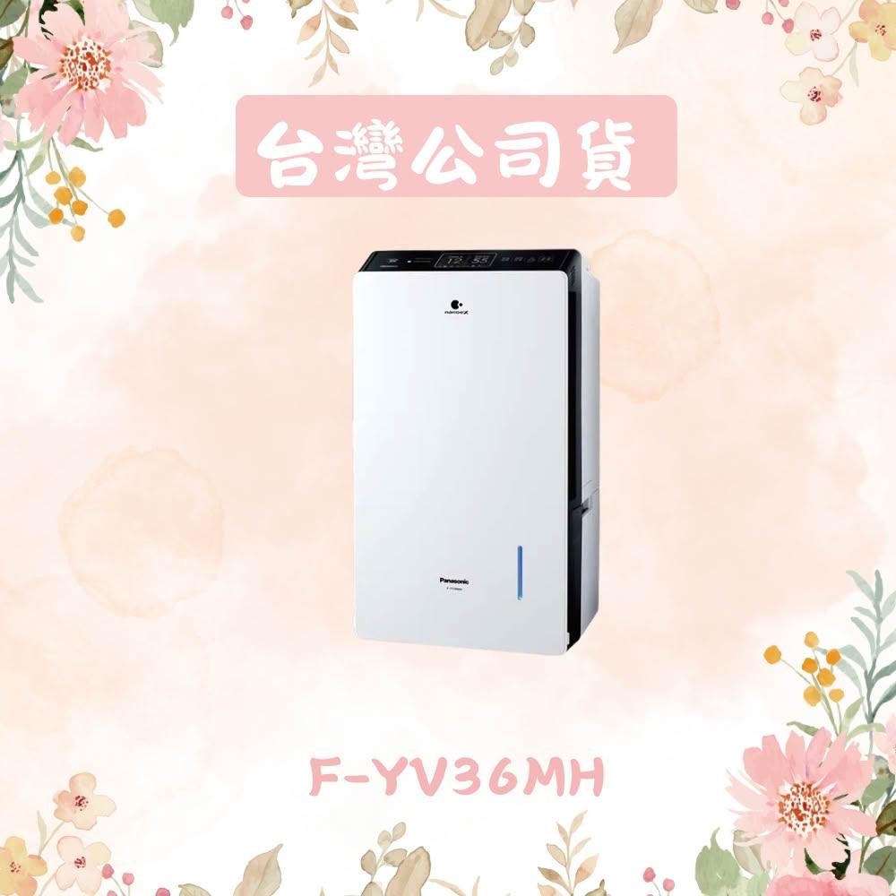 【Panasonic 國際牌】18公升 變頻清淨型除濕機 F-YV36MH