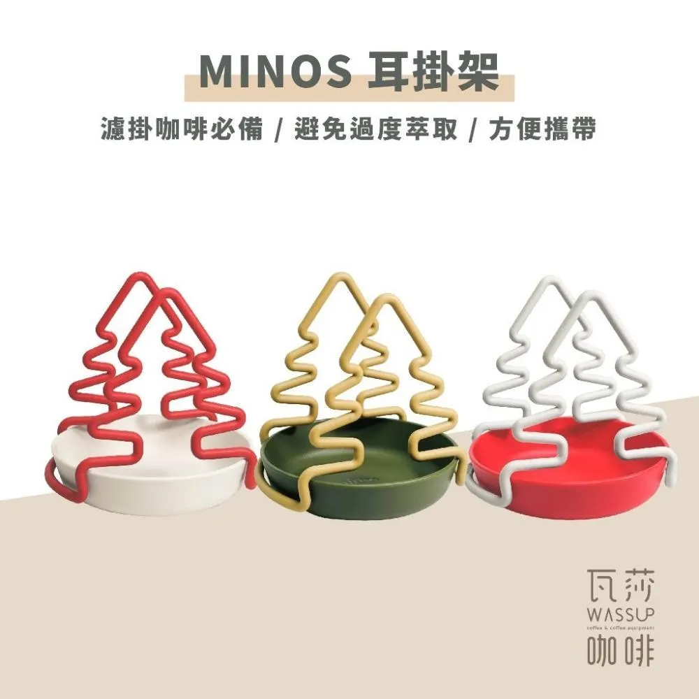 (店+)【MINOS】耳掛架 濾掛咖啡必備 方便攜帶 手沖架 收納不佔空間