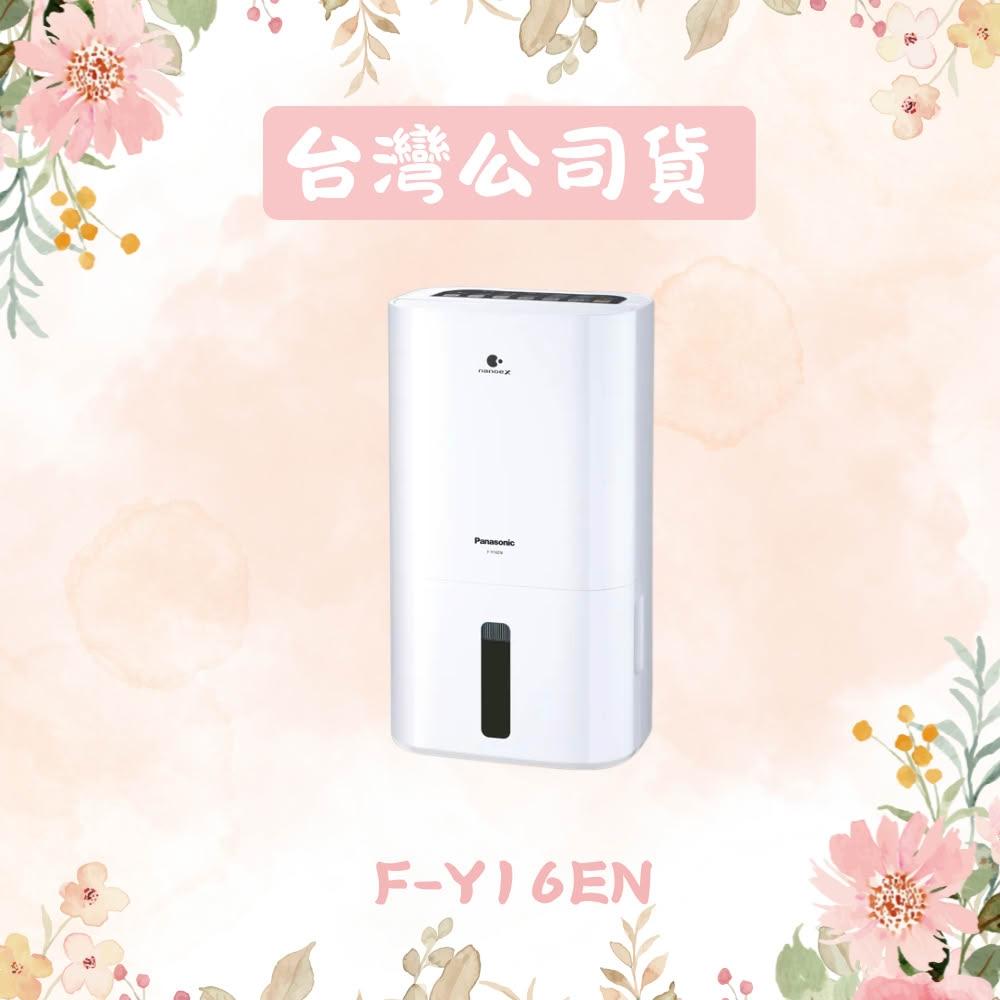 【Panasonic 國際牌】8公升一級能效清淨除濕機 F-Y16EN