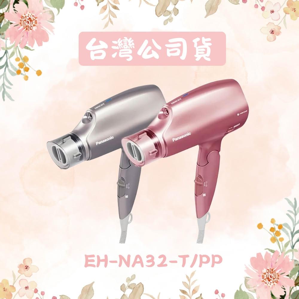 【Panasonic 國際牌】奈米水離子3段溫控折疊式吹風機 EH-NA32- 雲灰紫/粉紅