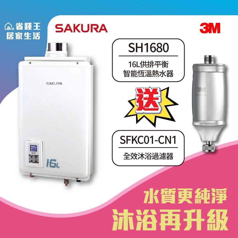 【SAKURA 櫻花】SAKURA 櫻花牌 SH1680 16L供排平衡智能恆溫熱水器 3M 全效沐浴過濾器