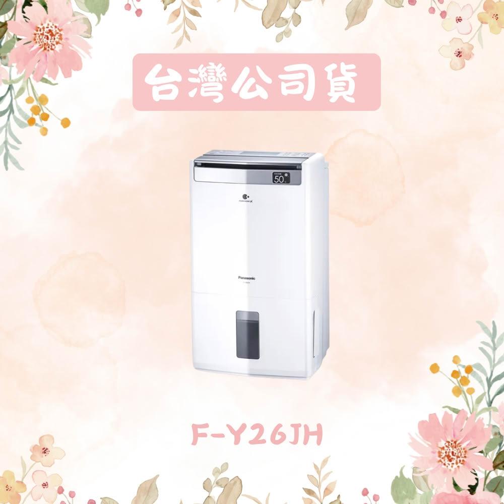 【Panasonic 國際牌】13公升智慧清淨除濕機 F-Y26JH