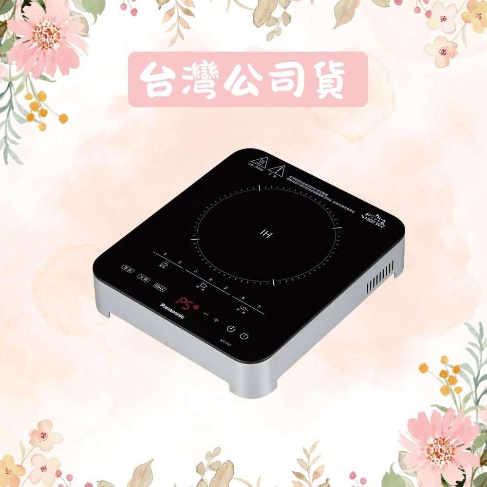 【Panasonic 國際牌】IH電磁爐 KY-T31|7段火力調整 1400W大火力 1-240分鐘定時 十項安全保護
