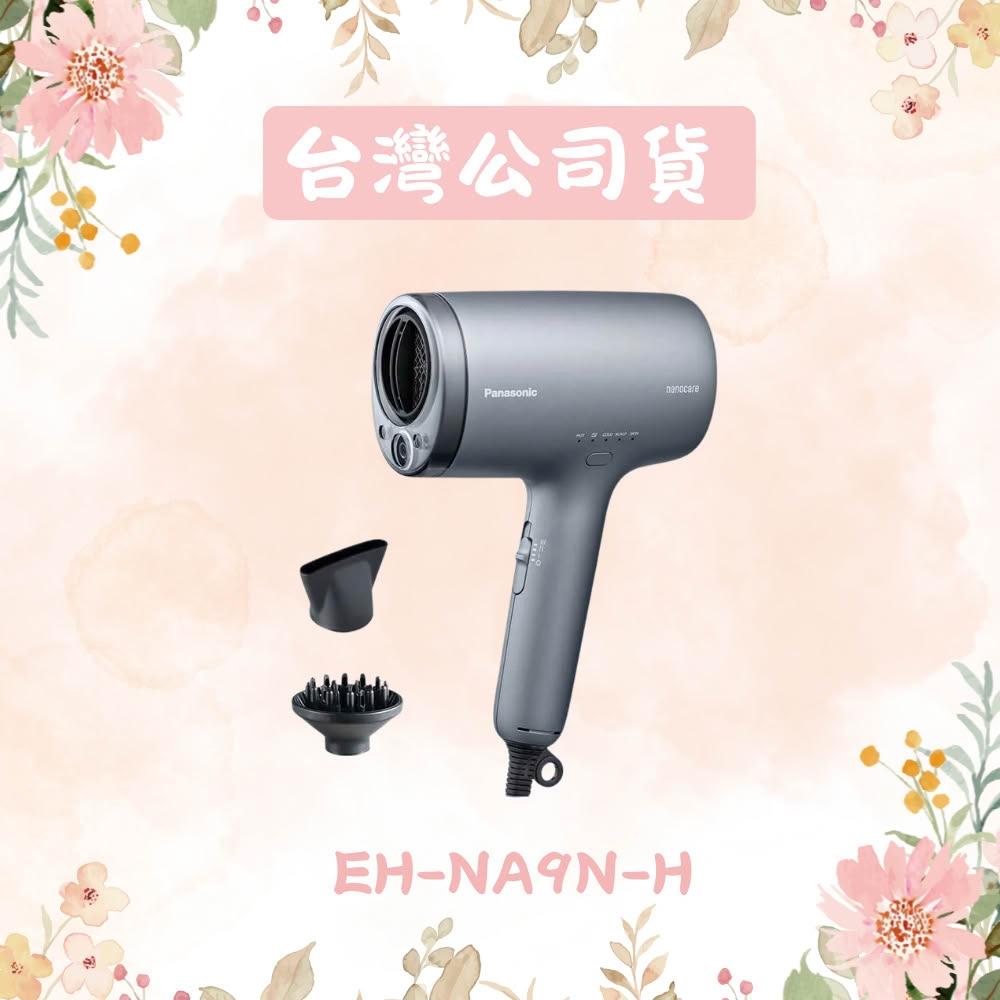 【Panasonic 國際牌】奈米水離子吹風機 EH-NA9N-H 柔霧灰
