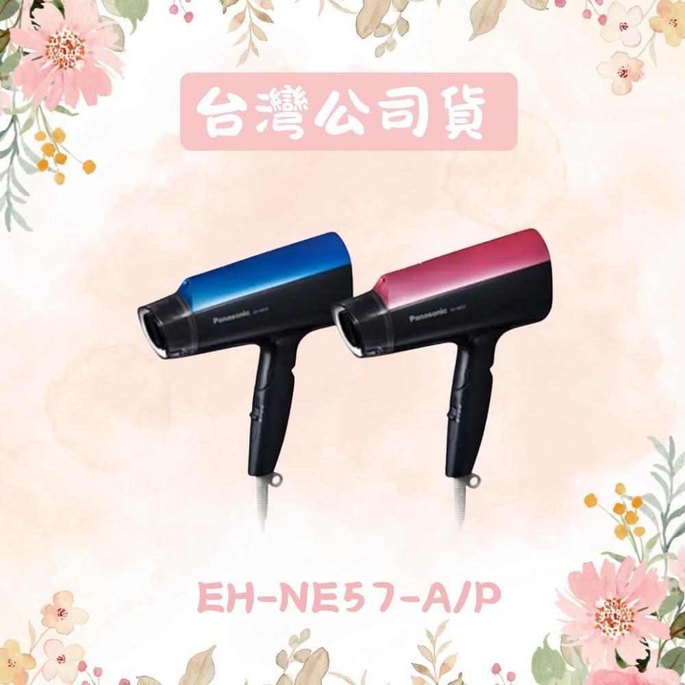 【Panasonic 國際牌】負離子吹風機 EH-NE57-A/P 藍/粉