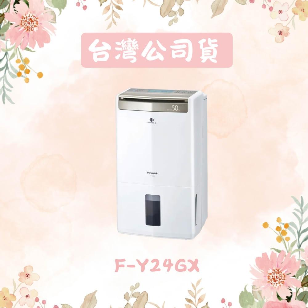 【Panasonic 國際牌】12公升W-HEXS雙重高效除濕機F-Y24GX