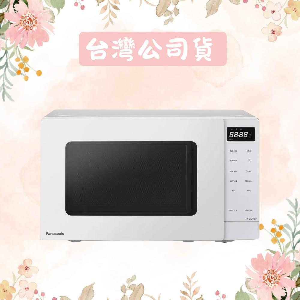 【Panasonic 國際牌】20L微電腦微波爐 NN-ST21QW｜800W出力 5段火力 10道自動料理 自動解凍