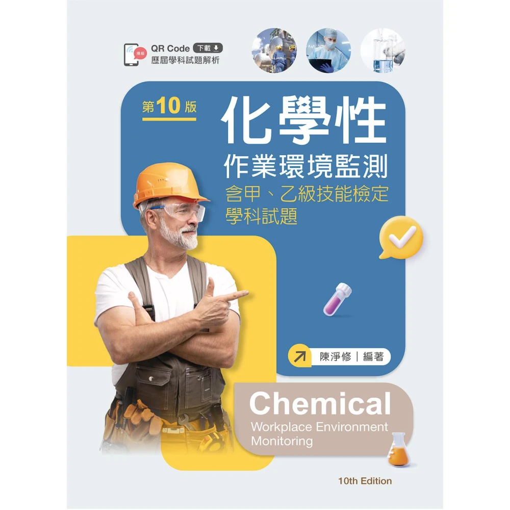 新文京 書本熊 2025化學性作業環境監測─含甲乙級技能檢定學科試題（第十版）9786263921481