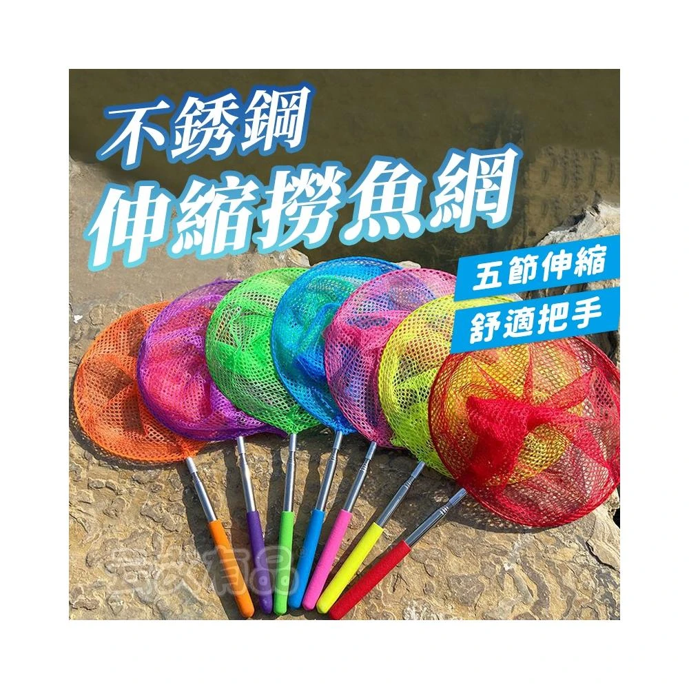 不銹鋼伸縮撈魚網 撈魚網 彩色補蟲網 蝴蝶網 蝴蝶網 蜻蜓網 昆蟲網戶外踏青伸縮魚網 昆蟲網 SG340 補魚網KIM