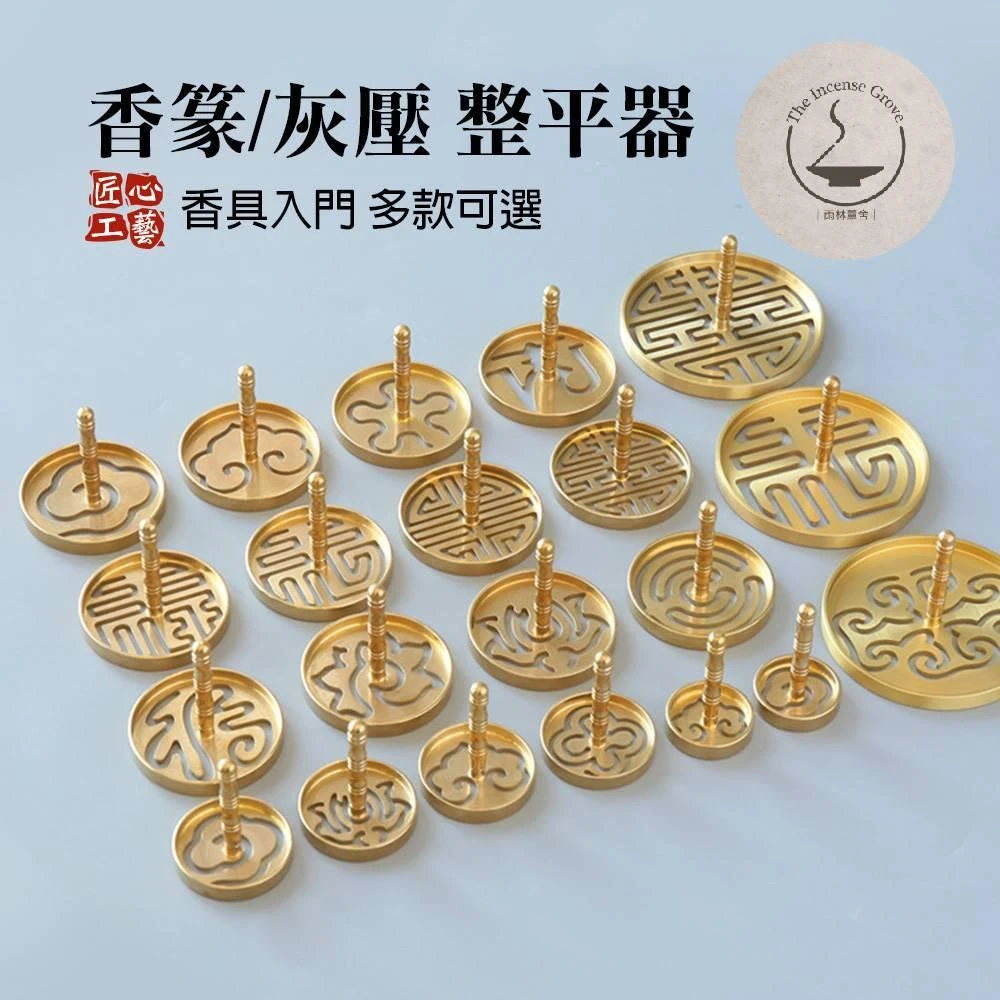 ｜雨林薰舍｜香篆/灰壓 整平器 香拓 香道 銅香拓 香印 香模 香攥 壽字香篆 壽字 八卦 祥雲 福祿壽 同心圓