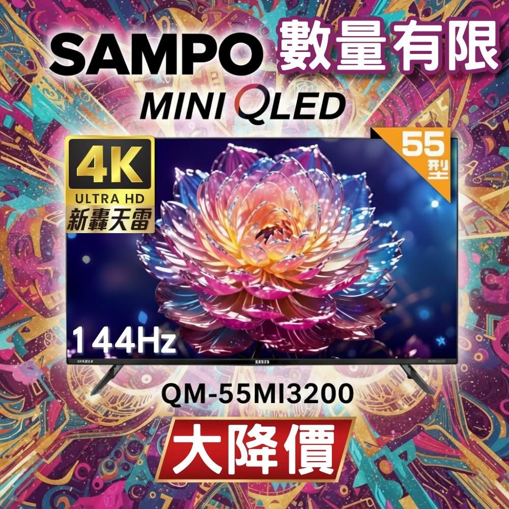 SAMPO聲寶 QM-55MI3200 為55吋4K UHD(3840x2160)解析度液晶電視，支援聯網功能與微區控光動態對比(5000:1)，亮度260nits，可視角度178/178度，反應時間6.5ms。配備杜比數位音效喇叭(15W)，3組HDMI、3組USB、1組AV端子，60Hz倍頻，16:9比例，臺灣產地，3年保固。尺寸W:1233xD:262xH:783mm((含腳座))，重量15kg，電源110V，適閤家庭娛樂使用。
