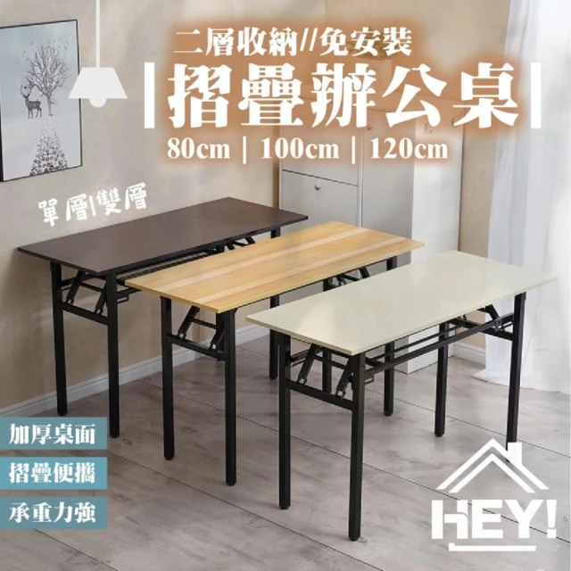 【HEY!】雙層碳素鋼折疊辦公桌 免安裝 ( 辦公桌 書桌 折疊桌 活動桌 摺疊桌 會議桌 長桌 餐桌 桌子)