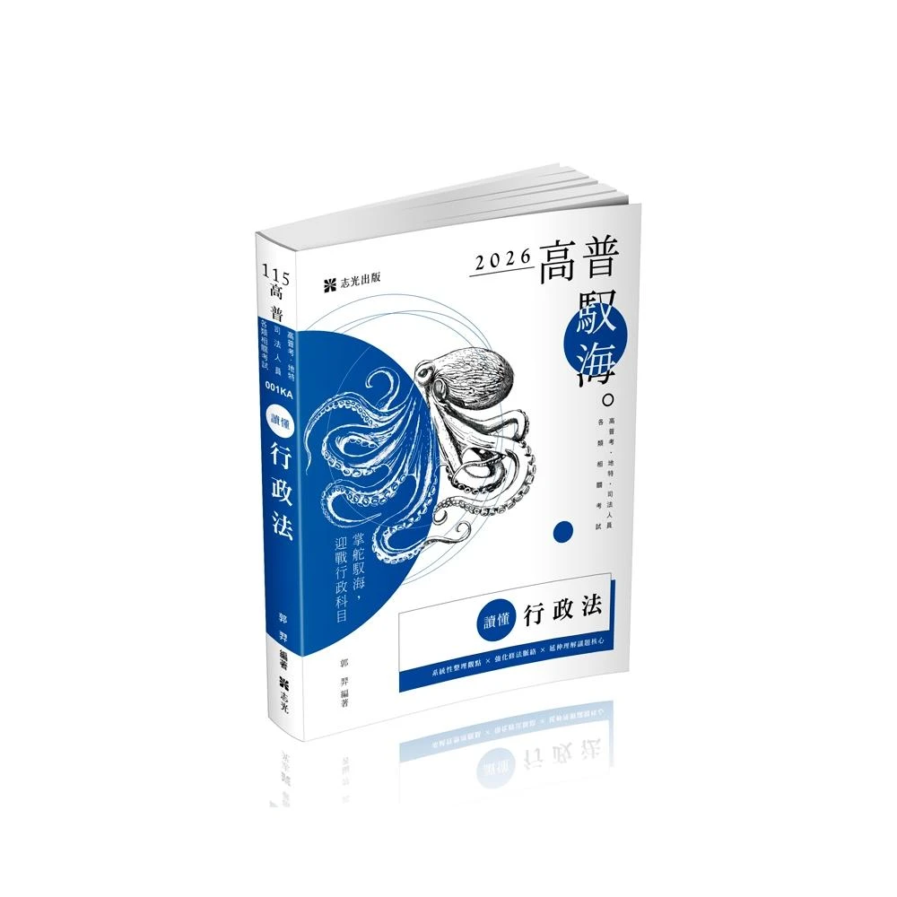 【志光保成】[書本熊]115讀懂-行政法(郭羿)-001KA：9786263895195