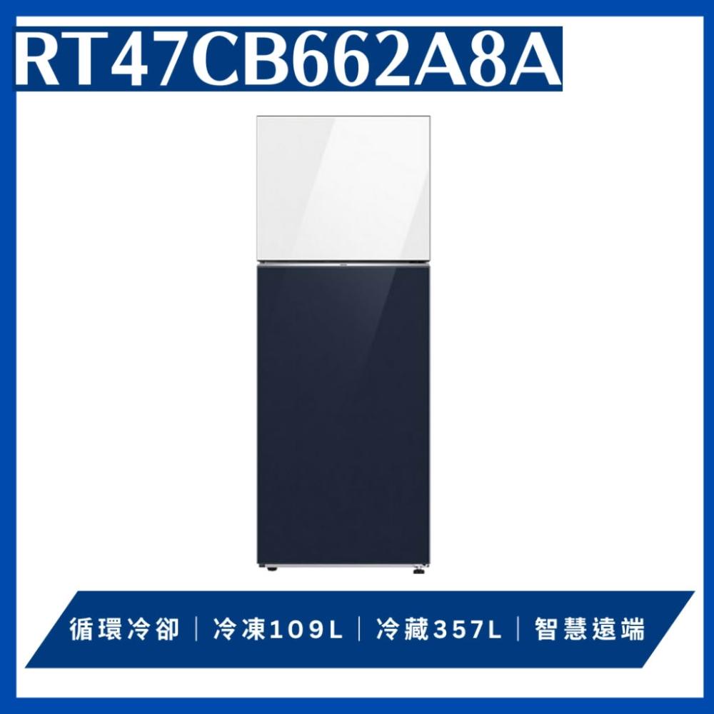 【Samsung 三星】原廠控價 私訊我更便宜 RT47CB662A8A 466公升雙門變頻上白下藍冰箱(含基本安裝)