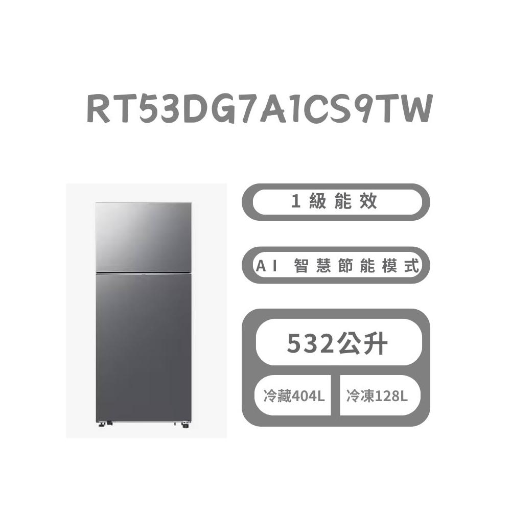 【Samsung 三星】原廠控價 私訊我更便宜 RT53DG7A1CS9TW【Samsung 三星】532L雙循環系列雙門冰箱 時尚銀