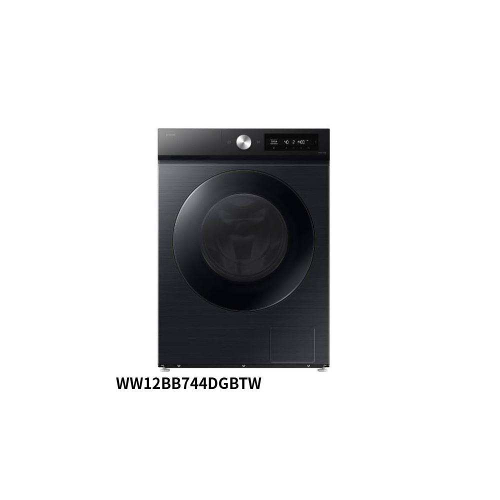 【Samsung 三星】原廠控價 私訊我更便宜 WW12BB744DGBTW 12KG 蒸洗脫智慧滾筒洗衣機 (含基本安裝)