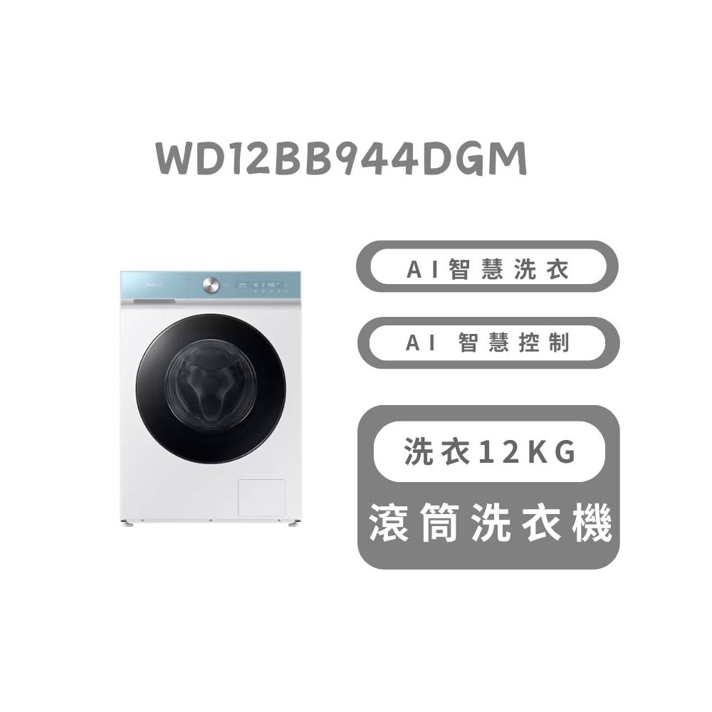 【Samsung 三星】WD12BB944DGM 12+8KG 蒸洗脫烘 智慧滾筒洗衣機(含基本安裝)
