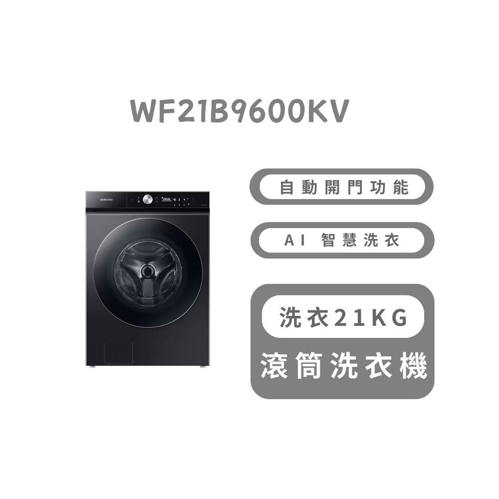 【Samsung 三星】WF21B9600KV 21公斤 蒸洗脫滾筒洗衣機 自動開門