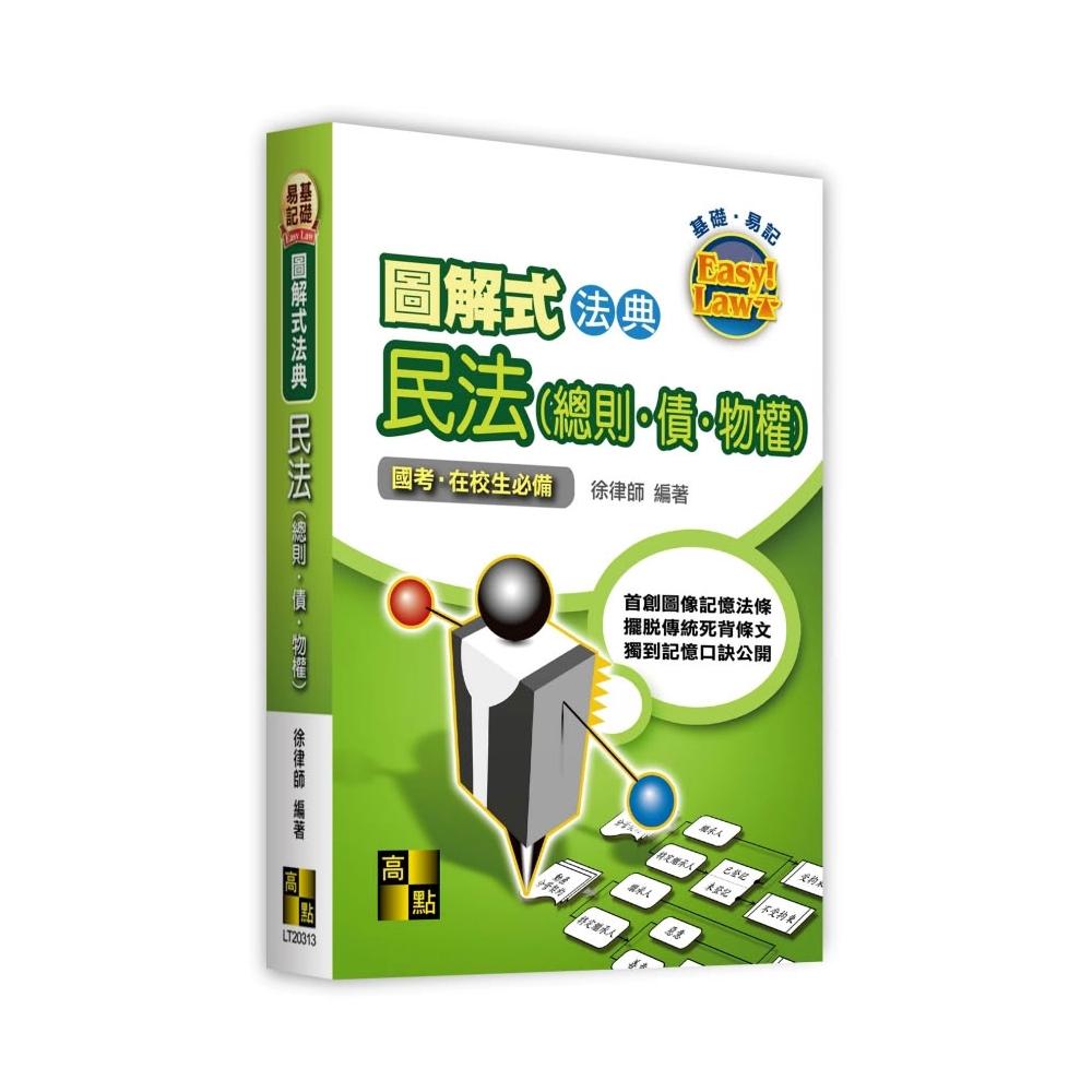 高點】[~書本熊](11411)圖解式法典－民法(總則．債．物權) 9786264112925
