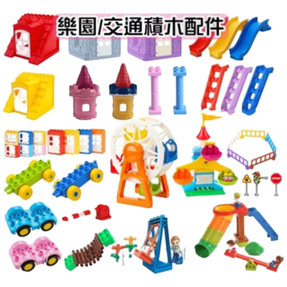 ❤️愛卡樂賣場❤️🌟大顆粒積木配件 車子積木 路障 兼容樂高積木 德寶積木 惠美積木