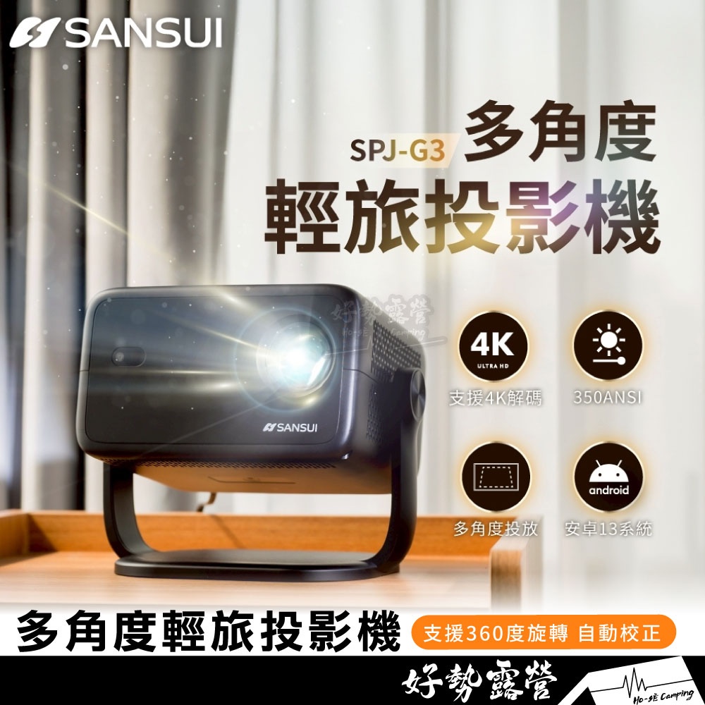 現貨 SANSUI 山水 多角度輕旅投影機 SPJ-G3【好勢露營】高清投影機 便攜投影機 戶外 迷你投影機