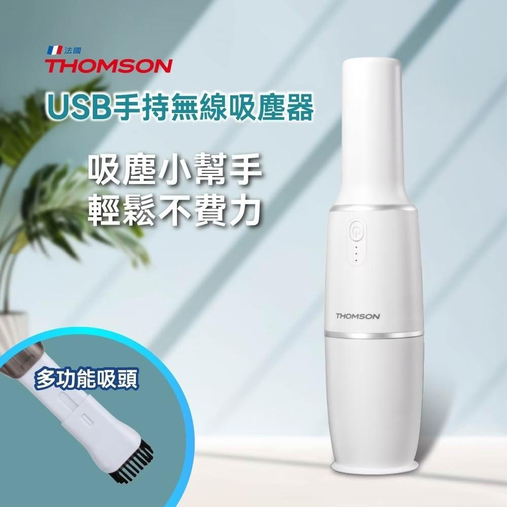 【THOMSON】USB手持無線吸塵器 (TM-SAV66DU)｜車用家用皆可 輕巧好收納 USB充電方便