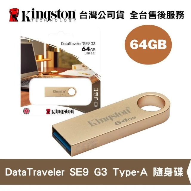 【Kingston 金士頓】64GB DataTraveler SE9 G3 USB 3.2 Type-A 高速隨身碟高質感金屬碟
