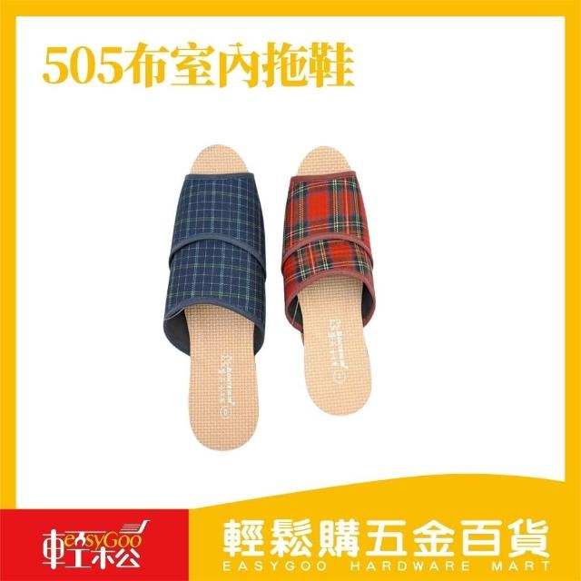 【Easygoo 輕鬆】505布室內拖鞋 時尚格紋布拖 室內拖鞋 地板拖鞋