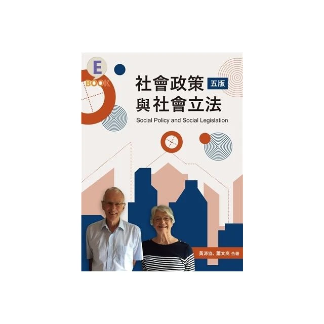 【雙葉書廊】書本熊 社會政策與社會立法 第五版 2026年 黃源協 9786267410547