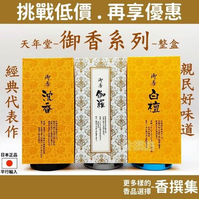 天年堂御香系列線香伽羅奇楠沉香白檀臥香香氛薰香整盒自然實惠高CP 熱