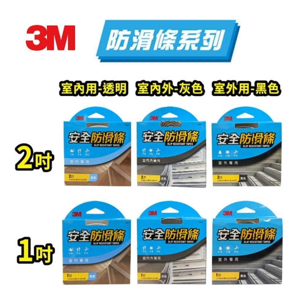 【3M】3M安全防護安全防滑條室內外專用 ： 黑色 灰色 透明