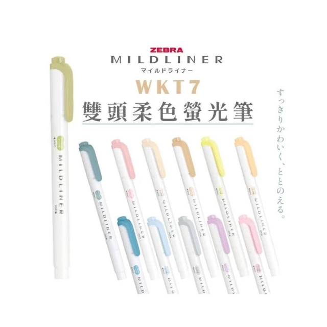 ZEBRA Mildliner 螢光筆 WKT7 雙頭 悠閒系 淡柔系 冷色系 和風系 親和系 晴空系 溫和系 自然系