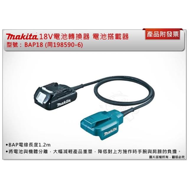 MAKITA 牧田】198590-6 電池轉換器BAP18 可讓18V電動工具輕量化中崙五金