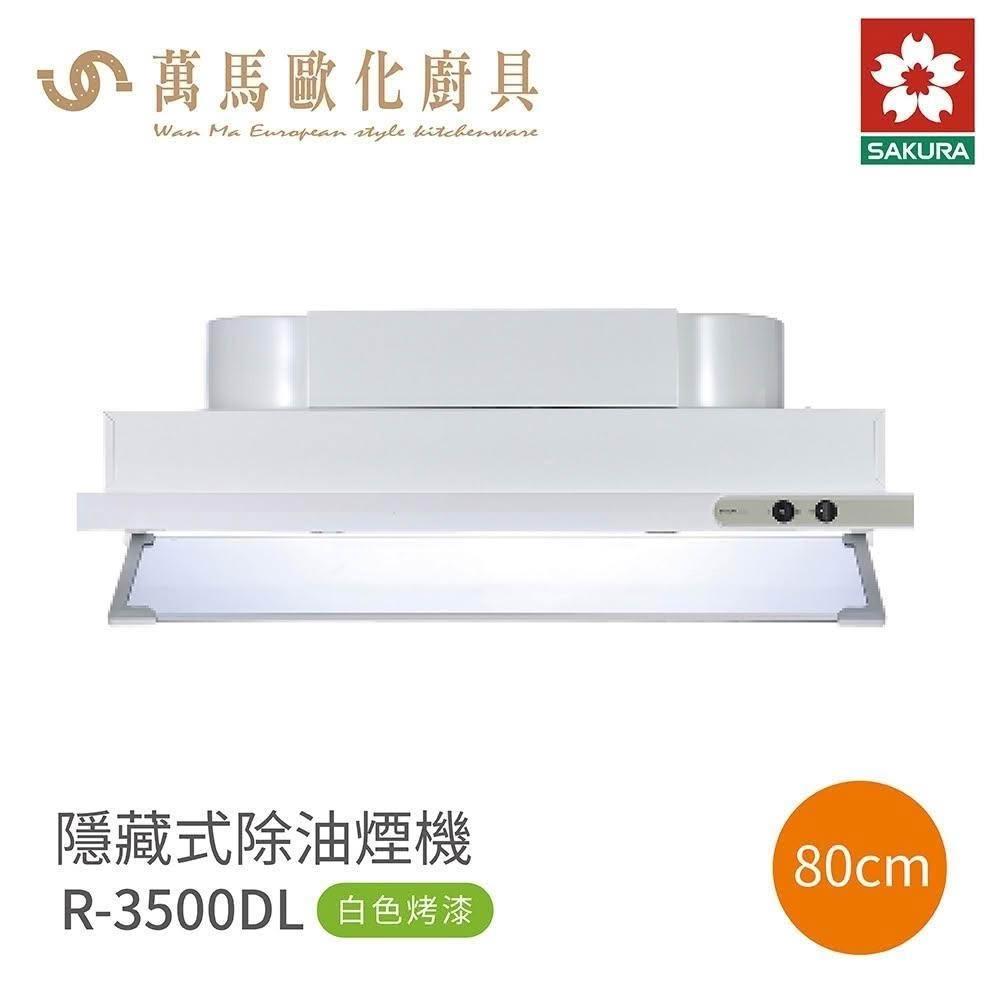 【SAKURA 櫻花】櫻花 SAKURA 隱藏式除油煙機 R3500DL / R3500DXL 烤漆 (僅限 中彰投 含基本安裝)