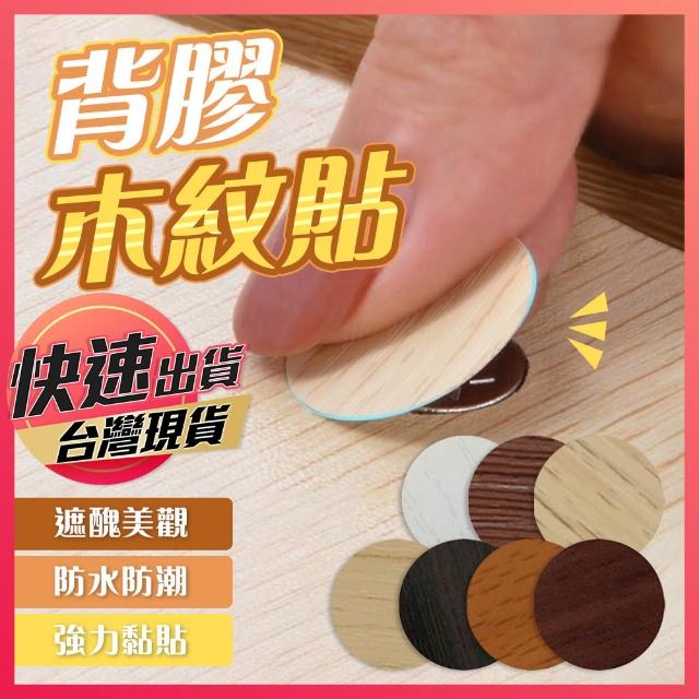 背膠木紋貼 螺絲貼 環美貼 圓貼 螺絲孔貼紙 木紋圓點貼紙 木紋貼 遮醜貼 螺絲木紋貼