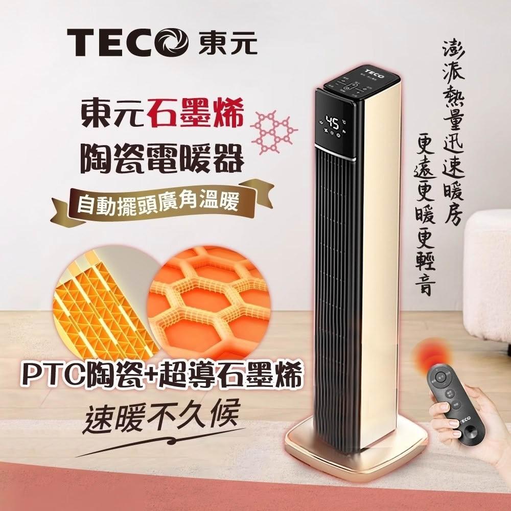【TECO 東元】石墨烯PTC陶瓷智能溫控電暖器 (XYFYN3003CBG)｜智能恆溫 靜音節能 冬季舒適守護 冬季必備