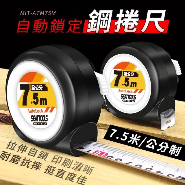 量尺 捲尺 工程用捲尺 尺 自動鎖定 伸縮尺 公分捲尺 測量拉尺 防摔米尺 鐵尺拉尺 7.5米捲尺 618-ATM75M