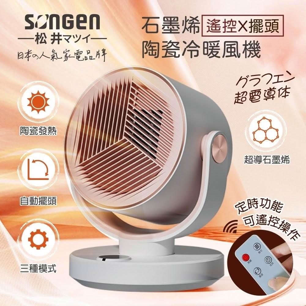 【SONGEN 松井】石墨烯陶瓷冷暖風機 (SG-208ACW)|一機通用春夏秋冬 冷暖雙模式